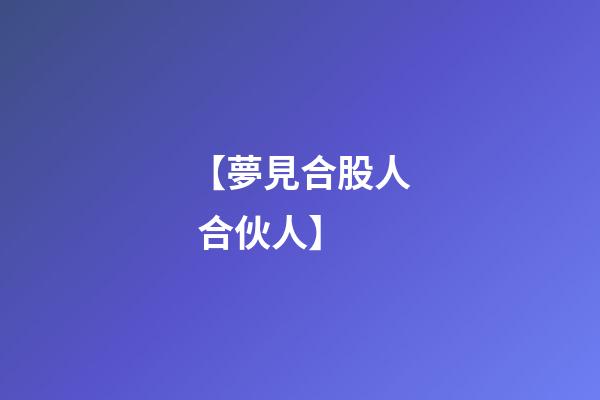 【夢見合股人 合伙人】
